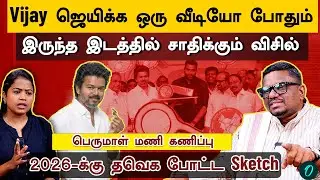 அண்ணா வழியில் Vijay| விசில் தினமும் TVK வெற்றியும்| Perumal Mani Interview