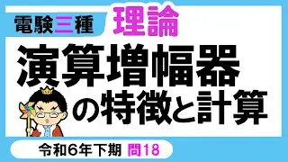 【電験三種】理論 令和6年下期 問18　演算増幅器の特徴の理解