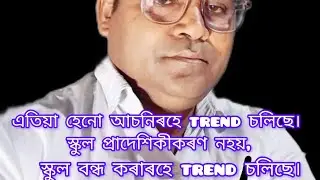 এতিয়া হেনো আচনিৰহে trend চলিছে। স্কুল প্ৰাদেশিকীকৰণ নহয় স্কুল বন্ধ কৰাৰহে trend চলিছে।