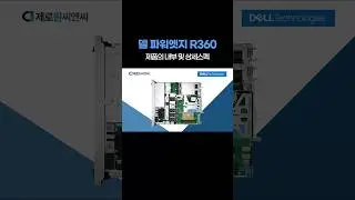 델 파워엣지 R360 E-2434 / E-2468 제품의 내부 및 상세스펙