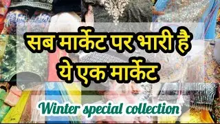 💥सबसे ट्रेंडी फैब्रिक,सूट,लहंगे यहीं मिलेंगे💥 ||MANGOLPURI KATRAN MARKET ||@hemadelhi009 