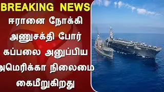 ஈரானை நோக்கி அணுசக்தி போர் கப்பலை அனுப்பிய அமெரிக்கா நிலைமை கைமீறுகிறது, iran vs usa, trump, us navy
