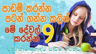 padam karana krama | Do these things before you study
