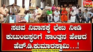 Davanagere | ಸಚಿವ ನಿವಾಸಕ್ಕೆ ಭೇಟಿ ನೀಡಿ ಕುಟುಂಬಸ್ಥರಿಗೆ ಸಾಂತ್ವನ ಹೇಳಿದ ಹೆಚ್.ಡಿ.ಕುಮಾರಸ್ವಾಮಿ…!