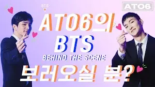 (ENG) 아쉬운 마음 달래주는 비하인드 스토리 (feat.이멤버리멤버)ㅣ [ATO6 (에이투식스)] BEHIND