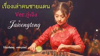 Tales from the Borderland (Guzheng version) - JAIOONGTONG |