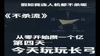 《不杀流》从零开始攒一个亿 第四天 #三角洲行动