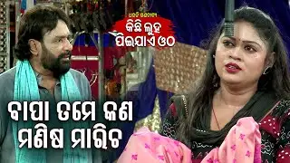 Jatra Emotional Scene - Bapa Tame Manisa Maricha ବାପା ତମେ କଣ ମଣିଷ ମାରିଚ ?Jatra Agana