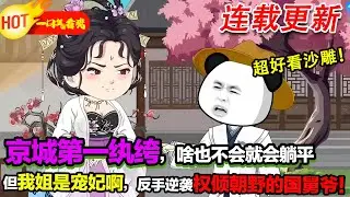 【超好看沙雕🥳】我姐是後宮寵妃！ 我靠姐姐當京城紈絝，表面擺爛，實則逆襲成權傾朝野的國舅爺，皇帝都得給我面子！#暴走沙雕漫 #穿越 #逆襲 #歷史 #沙雕動畫