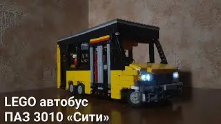 LEGO Technic автобус ПАЗ 3010 &laquo;Сити&raquo;