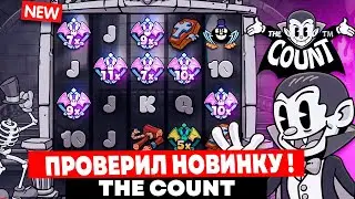 ПРОВЕРИЛ НОВЫЙ СЛОТ THE COUNT И БЫЛ В ШОКЕ ОТ ВЫДАЧИ !!! ЗАНОСЫ НЕДЕЛИ!!!