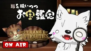 【Strange Antiquities】鑑定します。お代はビールかタバコでお願いします🐺#4【TEAMちたたぷ/LAV】