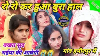 गांव हमीरपुर में रो रो😭कर हुआ बुरा हाल भाभी जी को आई भईया की याद मति मारो विरन को नाथ अनमोल शास्त्री