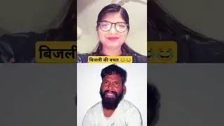 बिजली की बचत 🤪🤣 #funny #shorts #comedy #youtubeshorts #anjureactionsclub123