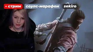 Секиро на харде! МАРАФОН СОУЛСОВ | Sekiro: Shadows Die Twice | день 5