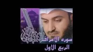 اول ربع من سورة الأعراف ،المص كتاب أنزل إليك فلا يكن في صدرك حرج