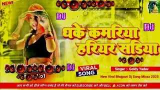 🎶 Bhojpuri Song Dj Remix 2025 | Nonstop Bhojpuri Dj Song | Dhake Kamariya Hariyar Sadiya #dj​ #song​