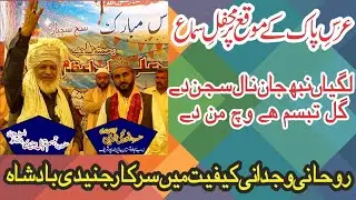 Sanu phul gye elm qitaban de | Jdon takia Yar nu | Sundr pur Shareef | Sarkar Junaidee Badshah |