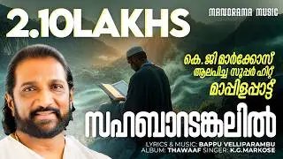 Sahabaaradankalil | K G Markose | Bappu Velliparambu | #Hitsongsofmarkose#superhitmappilasongs