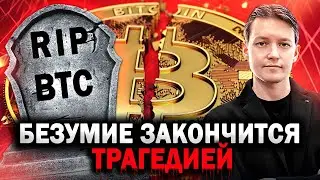 Когда ОБВАЛИТСЯ Биткоин? Биткоин прогноз / Вас загоняют в ловушку!