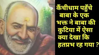 Baba Neem Karoli के अनन्त यात्रा के बाद की अद्भुत कथायें   13 । Baba Neem Karori