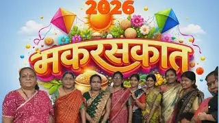 महाराष्ट्रात मे मकरसंक्रांत धार्मिक और संस्कृतिक महत्व 