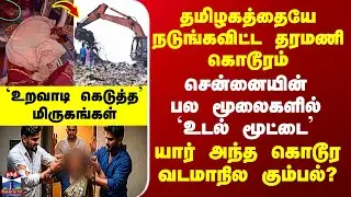 Chennai Tharamani M*rder | யார் அந்த கொடூர வடமாநில கும்பல்? - சென்னையின் பல மூலைகளில் `உடல் மூட்டை’