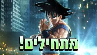 Jump Force- !מתחילים את המשחק