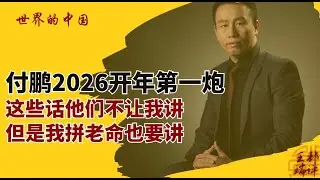 付鹏2026开年第一炮，这些话他们不让我讲，但是我拼老命也要讲 | #世界的中国 20260119