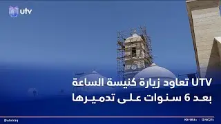 يو تي في تعاود زيارة كنيسة الساعة بعد 6 سنوات على تدميرها.. إعمارها يتقدم وافتتاحها نهاية العام