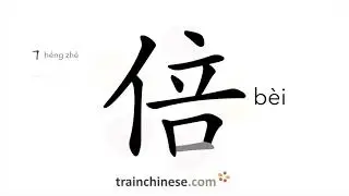 How to write 倍 (b&egrave;i) &ndash; to double; time, fold &ndash; stroke order, radical, examples and spoken audio