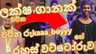 Rukaaa boyyy ගැන හැමදේම | About a ruka boy sinhala review | Tiktok Dancer | #viral #amukudumuku