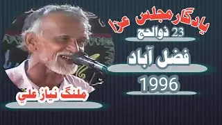 Zakir Malang Niyaz Ali 23 Zulhaj 1996 Vlg Zakir syed Qamar Abbass shah Fazal Abad.