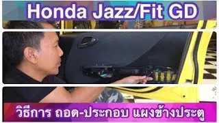 Honda Jazz/Fit GD 2004-2007 การถอด-ประกอบแผงข้างประตู How to remove/install panel inside the door