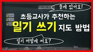일기 쓰기 지도 방법 (feat. 쓸 게 없어요. 뭐 써야 해요?)