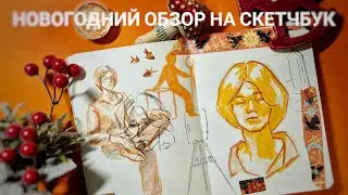 Новогодний (ленивый) обзор на скетчбук| sketchbook