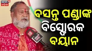 ରାଜ୍ୟସଭା ଯିବେ ବସନ୍ତ ପଣ୍ଡା ? Basanta Panda Reaction On Rajya Sabha Election 2026 | Odia News