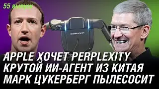 Apple хочет КУПИТЬ Perplexity, крутой ИИ-агент из Китая, Цукерберг &ldquo;пылесосит&rdquo; рынок