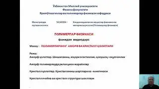 Polimerlarning amorf va kristall holatlari.(Полимерларнинг аморф ва кристалл холатлари). ( П.Ф.)