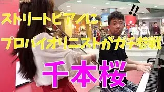 【ストリートピアノ】「千本桜」にプロのバイオリニストがガチ参戦したら。。【street piano performance】