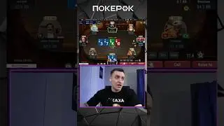На кого прёшь? II Дима Спр #покер #покерок #покерок_shorts @PokerOK_Life