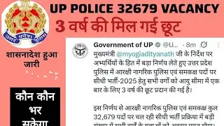 UP POLICE AGE RELAXATION OFFICIAL NOTICE OUT 2026 | कौन भर सकेगा फॉर्म ??? #upp #uppolice #viral 