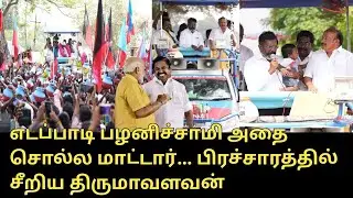 Thirumavalavan Speech about BJP, PM Modi & MK Stalin | Election Campaign 2024 | MRK.Panneerselvam