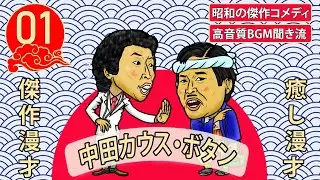 【傑作漫才】コント・レオナルド  Vol.01【睡眠用・作業用・高音質BGM聞き流し】昭和の傑作コメディ