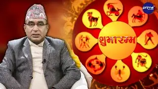 आजको राशिफल, २०८२ माघ | १८ गते, आइतवार | आचार्य घटराज निरौला | Prime TV HD