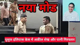 YUSUF ELIYAS CASE MEY RAUNAKABAAD KEY SHAIKH AKIL AUR DR PATNI GIRAFTAR 