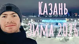 Катался на коньках, и гулял по снежной Казани 