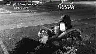 EarthQuake - ก่อนนั้น🦋 [Full Band Version.]
