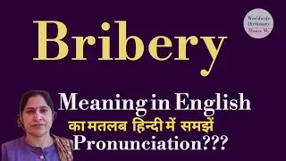bribery meaning l meaning of bribery l bribery ka Hindi mein kya matlab hota hai l vocabulary l