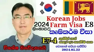 Korean Job | කෘෂිකර්මාංශයේ රැකියා 2024 | කොරියානු ජොබ් වීසා | How to get Korean work Visa